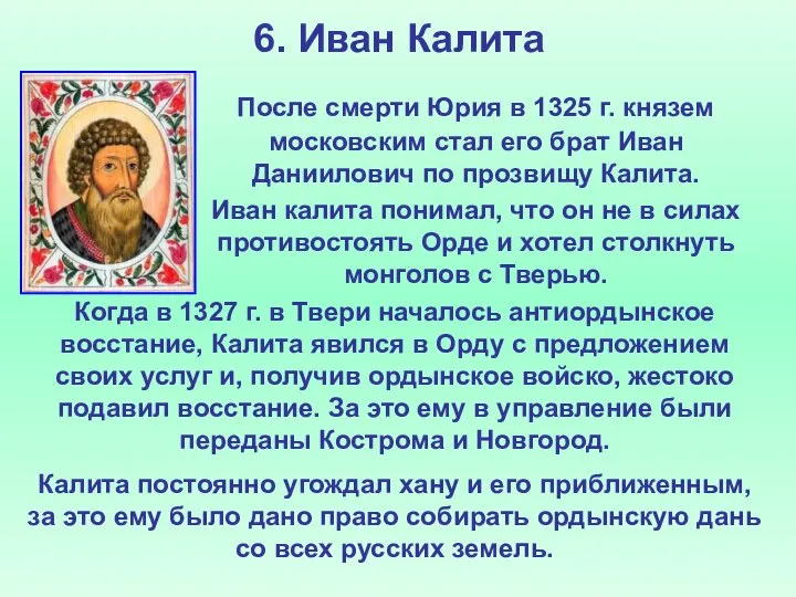 6. Иван Калита После смерти Юрия в 1325 г. князем московским