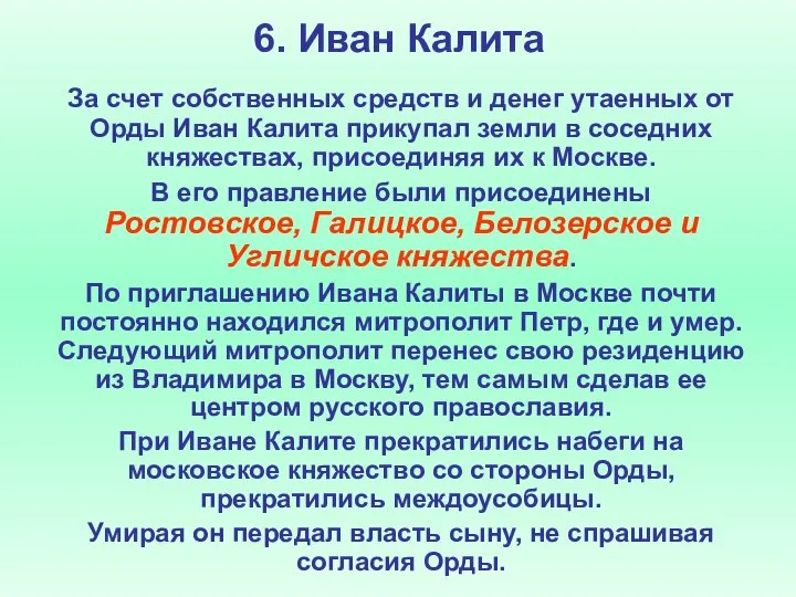 6. Иван Калита За счет собственных средств и денег утаенных от