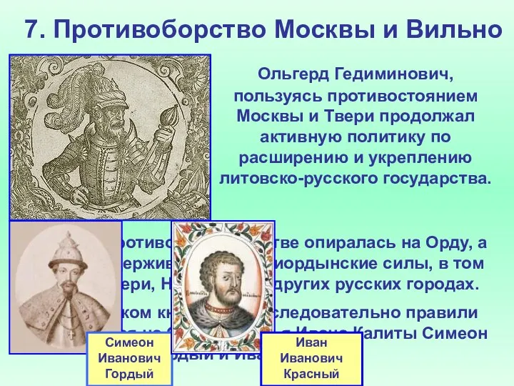 7. Противоборство Москвы и Вильно Ольгерд Гедиминович, пользуясь противостоянием Москвы и