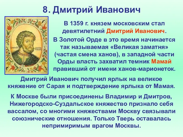 8. Дмитрий Иванович В 1359 г. князем московским стал девятилетний Дмитрий