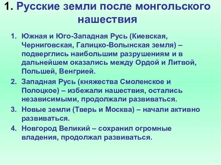 1. Русские земли после монгольского нашествия Южная и Юго-Западная Русь (Киевская,
