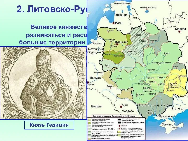 2. Литовско-Русское государство Великое княжество Литовское продолжает развиваться и расширяться, включает