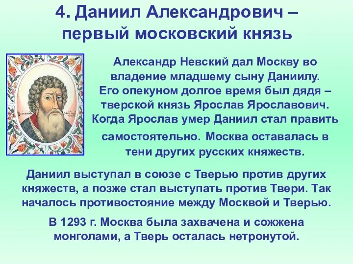 4. Даниил Александрович – первый московский князь Александр Невский дал Москву