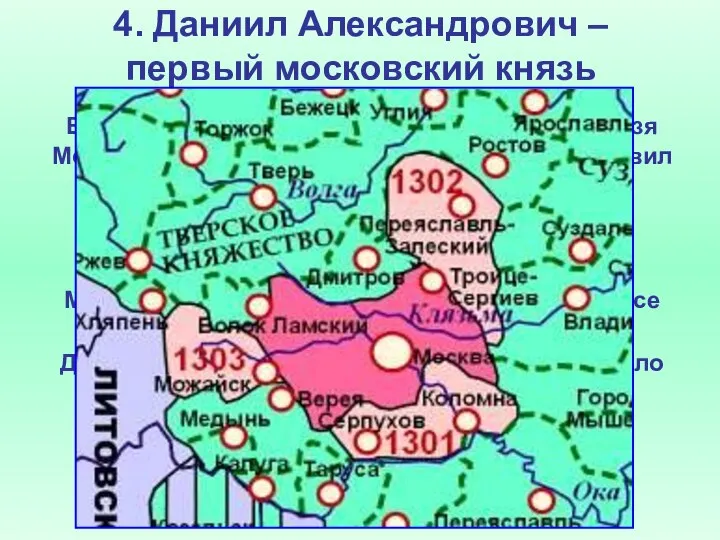 4. Даниил Александрович – первый московский князь В 1300 г. хитростью