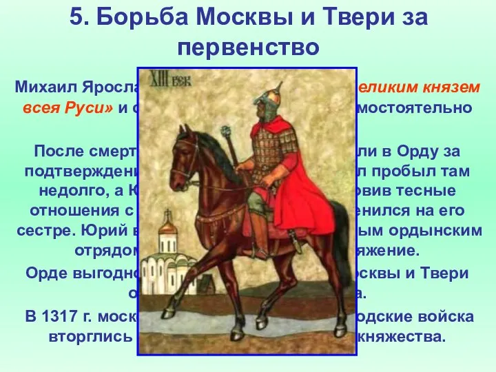 5. Борьба Москвы и Твери за первенство Михаил Ярославич провозгласил себя