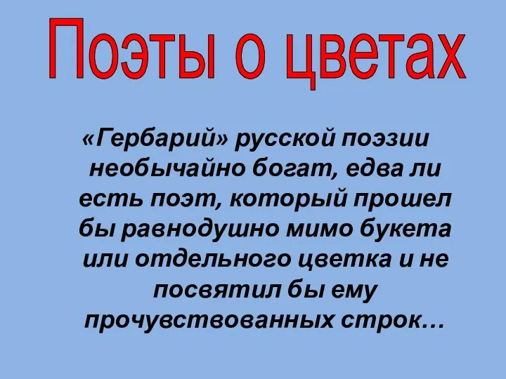 «Гербарий» русской поэзии необычайно богат, едва ли есть поэт, который прошел