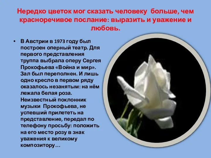 Нередко цветок мог сказать человеку больше, чем красноречивое послание: выразить и