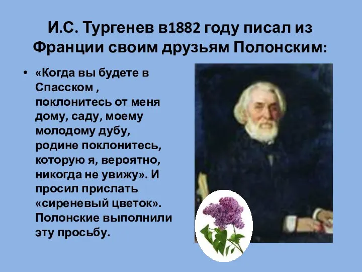 И.С. Тургенев в1882 году писал из Франции своим друзьям Полонским: «Когда