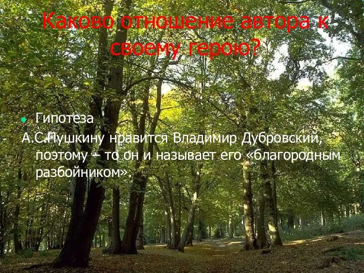 Каково отношение автора к своему герою? Гипотеза А.С.Пушкину нравится Владимир Дубровский,