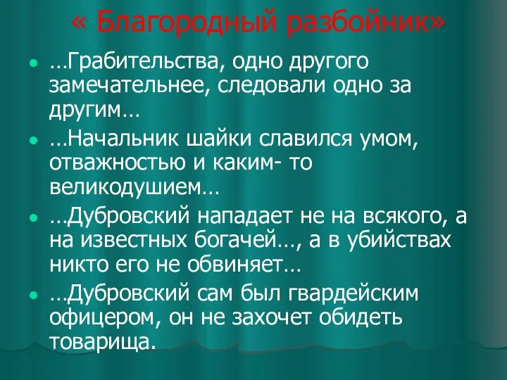 « Благородный разбойник» …Грабительства, одно другого замечательнее, следовали одно за другим…