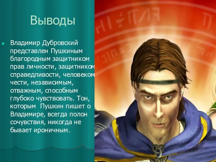 Выводы Владимир Дубровский представлен Пушкиным благородным защитником прав личности, защитником справедливости,