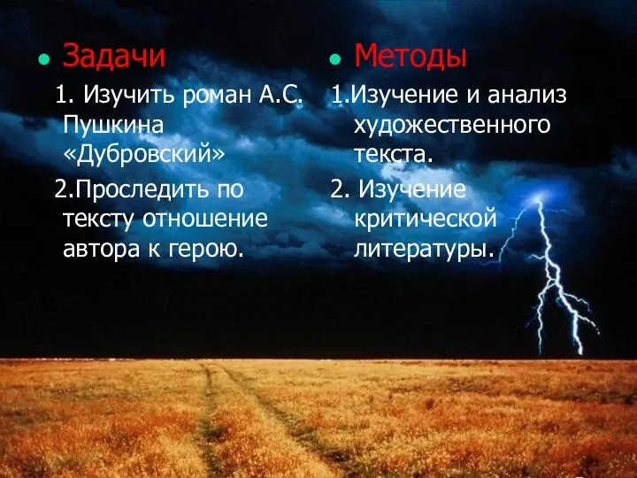 Задачи 1. Изучить роман А.С. Пушкина «Дубровский» 2.Проследить по тексту отношение