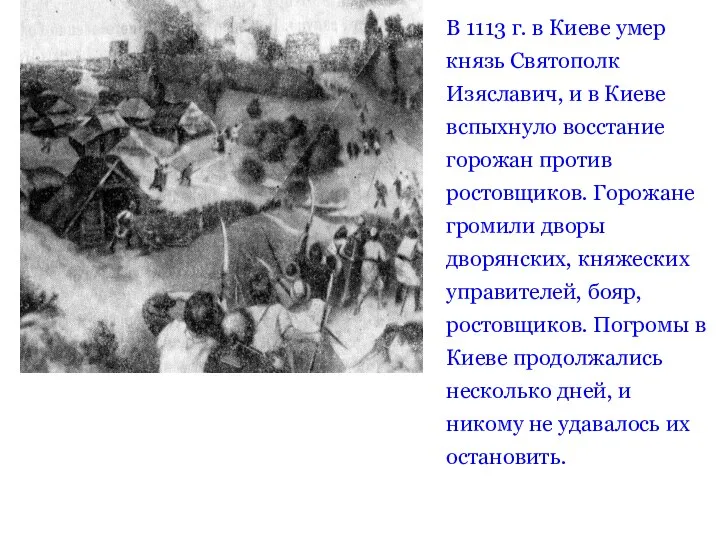 В 1113 г. в Киеве умер князь Святополк Изяславич, и в