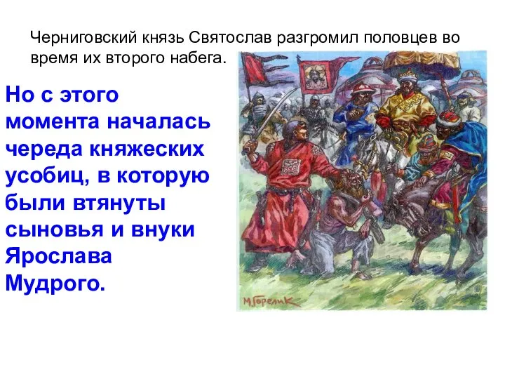 Черниговский князь Святослав разгромил половцев во время их второго набега. Но