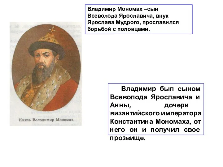 Владимир Мономах –сын Всеволода Ярославича, внук Ярослава Мудрого, прославился борьбой с