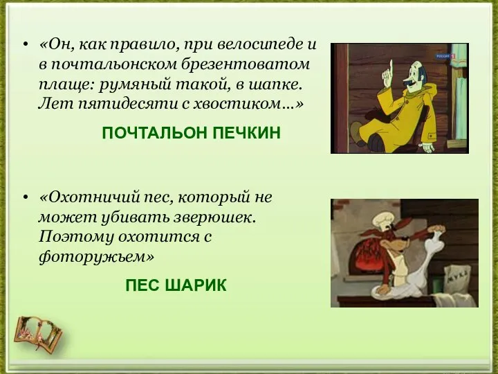 «Он, как правило, при велосипеде и в почтальонском брезентоватом плаще: румяный