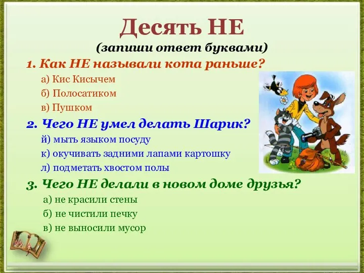 Десять НЕ (запиши ответ буквами) 1. Как НЕ называли кота раньше?