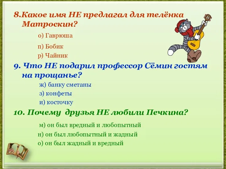 8.Какое имя НЕ предлагал для телёнка Матроскин? о) Гаврюша п) Бобик