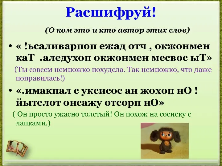 Расшифруй! (О ком это и кто автор этих слов) « !ьсаливарпоп