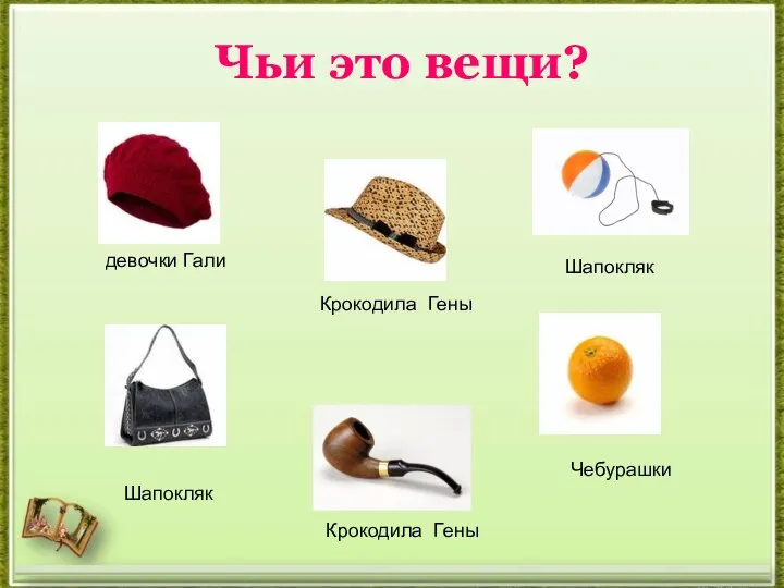 Чьи это вещи? девочки Гали Крокодила Гены Шапокляк Чебурашки Крокодила Гены Шапокляк