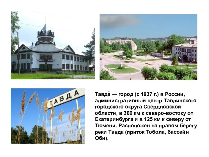 Тавда́ — город (с 1937 г.) в России, административный центр Тавдинского