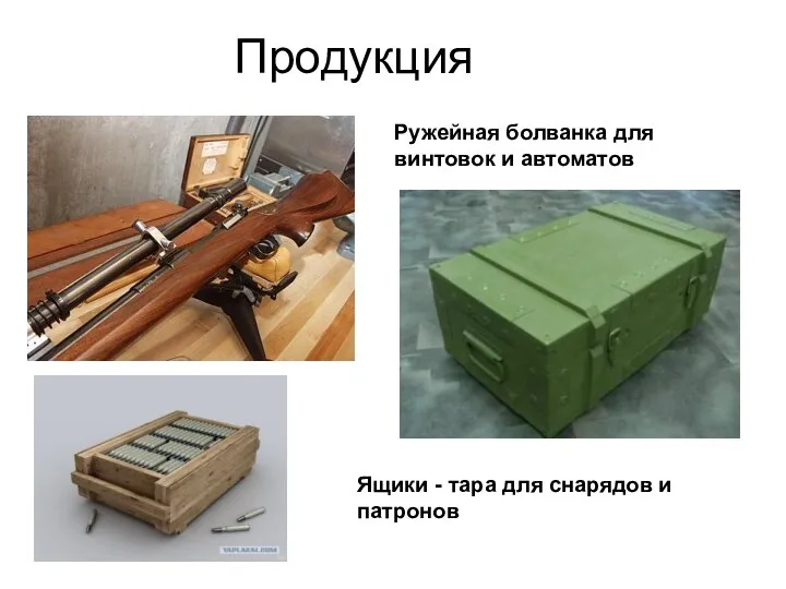 Продукция Ружейная болванка для винтовок и автоматов Ящики - тара для снарядов и патронов