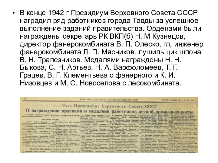 В конце 1942 г Президиум Верховного Совета СССР наградил ряд работников