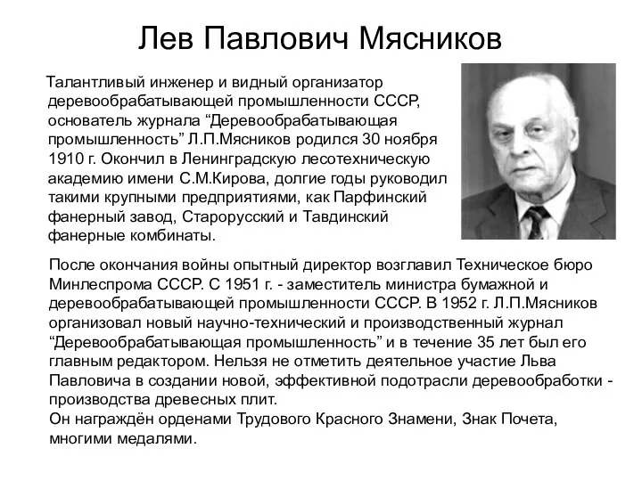Лев Павлович Мясников Талантливый инженер и видный организатор деревообрабатывающей промышленности СССР,