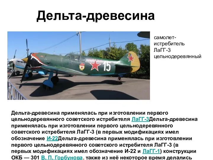 Дельта-древесина самолет-истребитель ЛаГГ-3 цельнодеревянный Дельта-древесина применялась при изготовлении первого цельнодеревянного советского