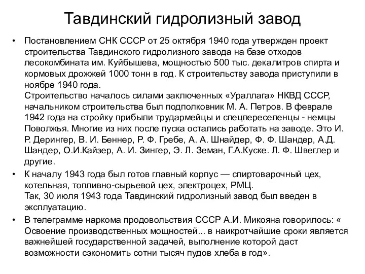 Тавдинский гидролизный завод Постановлением СНК СССР от 25 октября 1940 года
