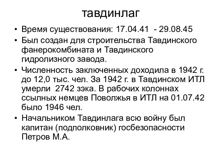 тавдинлаг Время существования: 17.04.41 - 29.08.45 Был создан для строительства Тавдинского