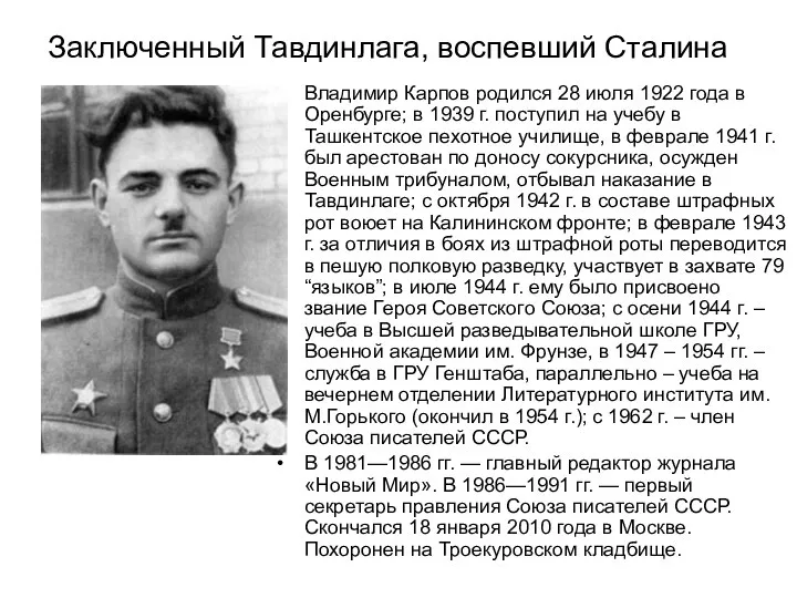 Заключенный Тавдинлага, воспевший Сталина Владимир Карпов родился 28 июля 1922 года