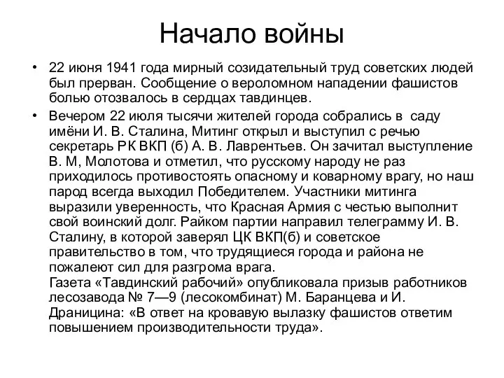 Начало войны 22 июня 1941 года мирный созидательный труд советских людей