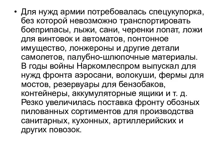 Для нужд армии потребовалась спецукупорка, без которой невозможно транспортировать боеприпасы, лыжи,