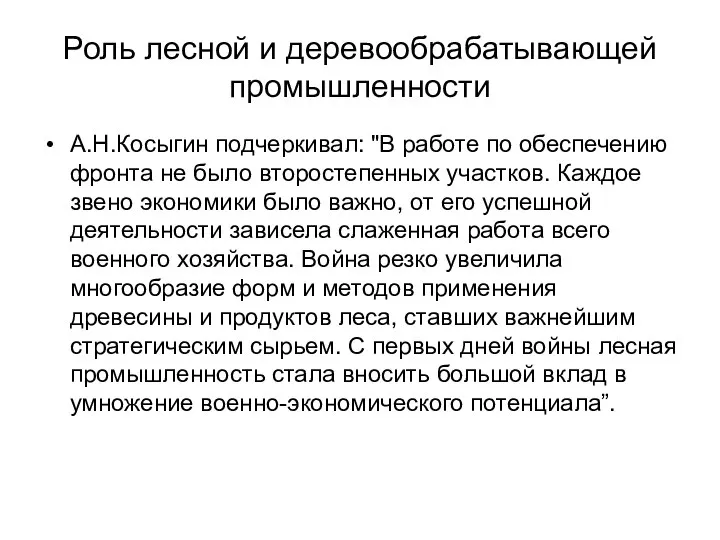 Роль лесной и деревообрабатывающей промышленности А.Н.Косыгин подчеркивал: "В работе по обеспечению