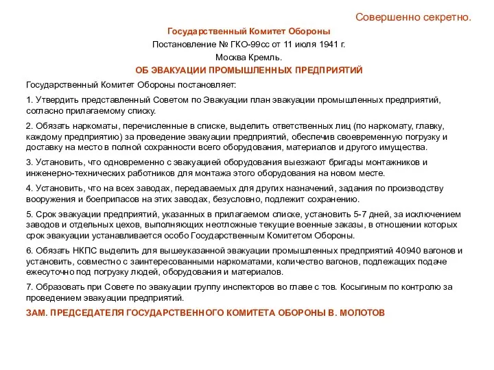 Совершенно секретно. Государственный Комитет Обороны Постановление № ГКО-99сс от 11 июля