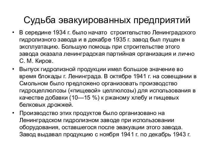 Судьба эвакуированных предприятий В середине 1934 г. было начато строительство Ленинградского