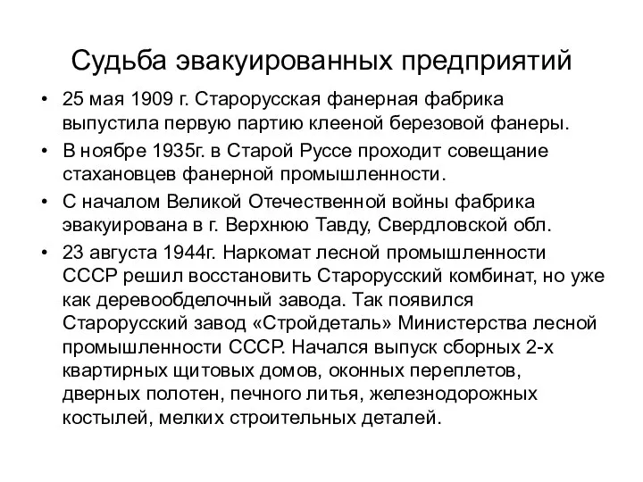 Судьба эвакуированных предприятий 25 мая 1909 г. Старорусская фанерная фабрика выпустила