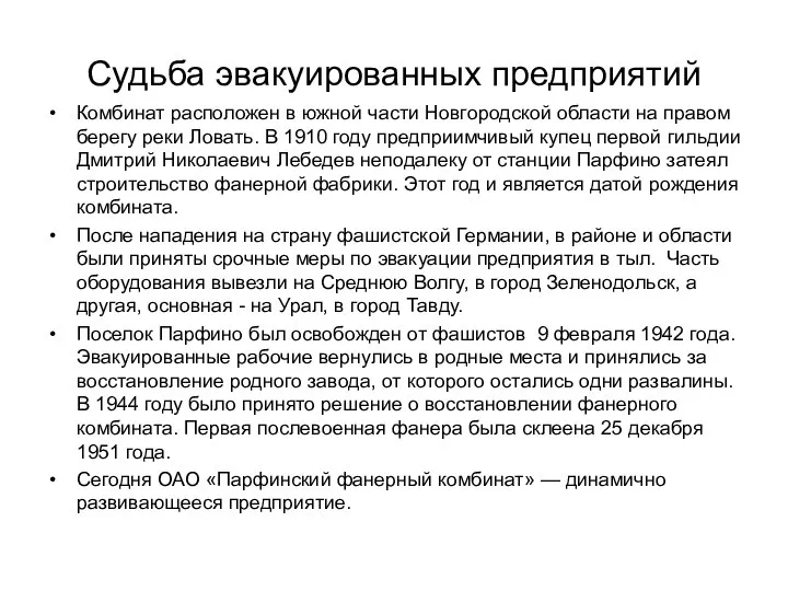 Судьба эвакуированных предприятий Комбинат расположен в южной части Новгородской области на