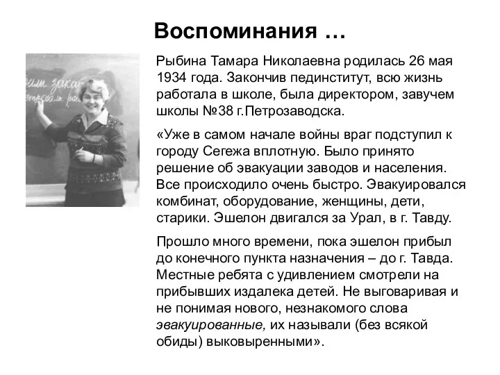 Воспоминания … Рыбина Тамара Николаевна родилась 26 мая 1934 года. Закончив