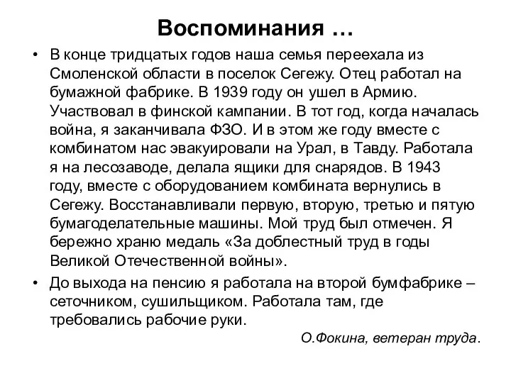 Воспоминания … В конце тридцатых годов наша семья переехала из Смоленской