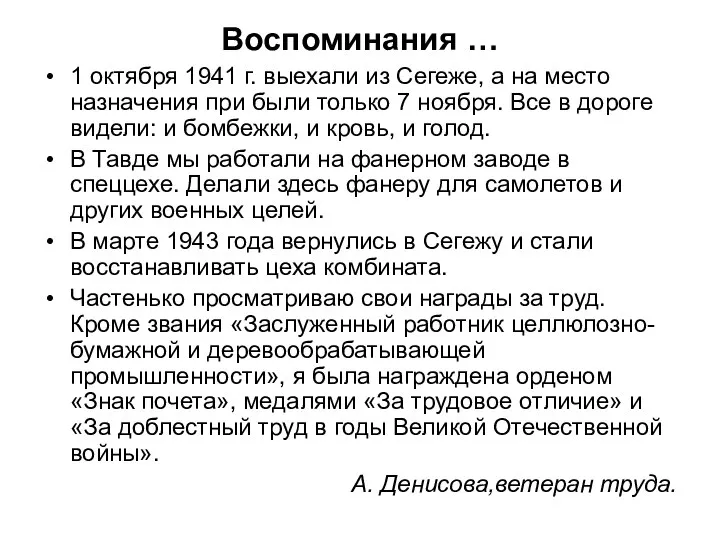 Воспоминания … 1 октября 1941 г. выехали из Сегеже, а на