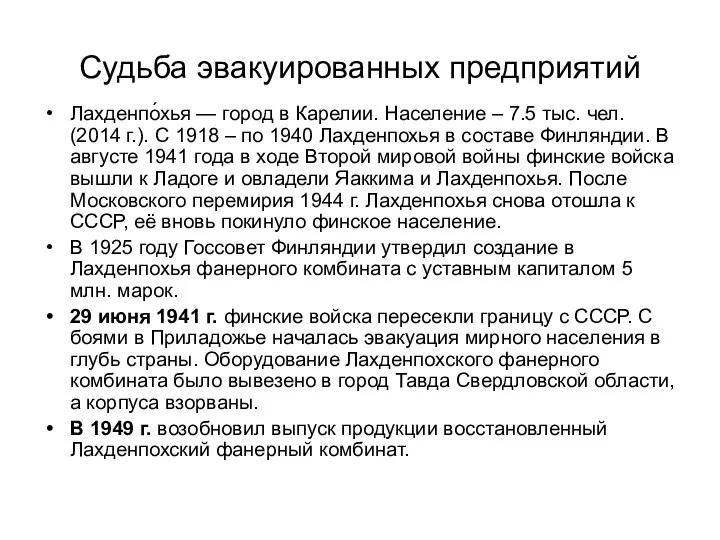 Судьба эвакуированных предприятий Лахденпо́хья — город в Карелии. Население – 7.5