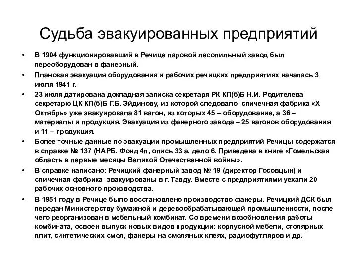 Судьба эвакуированных предприятий В 1904 функционировавший в Речице паровой лесопильный завод