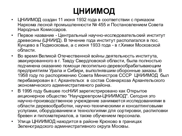 ЦНИИМОД ЦНИИМОД создан 11 июня 1932 года в соответствии с приказом