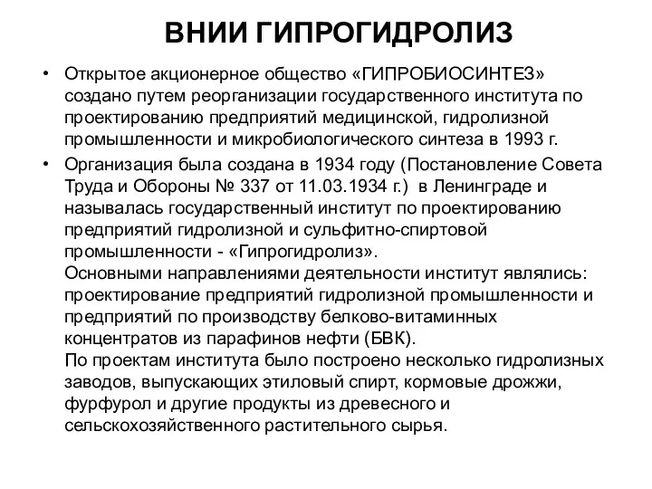 ВНИИ ГИПРОГИДРОЛИЗ Открытое акционерное общество «ГИПРОБИОСИНТЕЗ» создано путем реорганизации государственного института