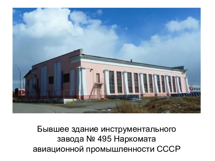 Бывшее здание инструментального завода № 495 Наркомата авиационной промышленности СССР