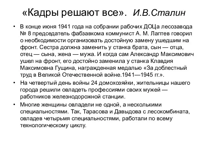 «Кадры решают все». И.В.Сталин В конце июня 1941 года на собрании