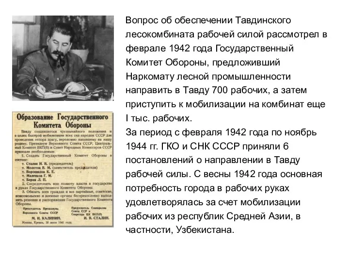 Вопрос об обеспечении Тавдинского лесокомбината рабочей силой рассмотрел в феврале 1942