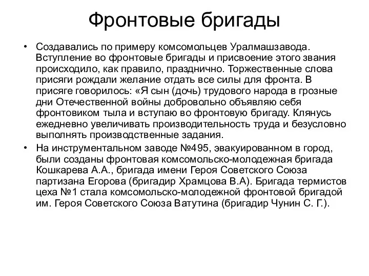 Фронтовые бригады Создавались по примеру комсомольцев Уралмашзавода. Вступление во фронтовые бригады